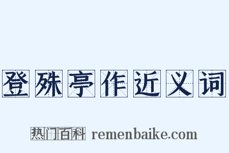 登殊亭作近义词是什么意思的图片